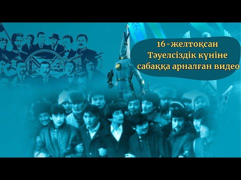 Видео: 16 желтоқсан Тәуелсіздік күніне видео/1986 жылғы оқиға