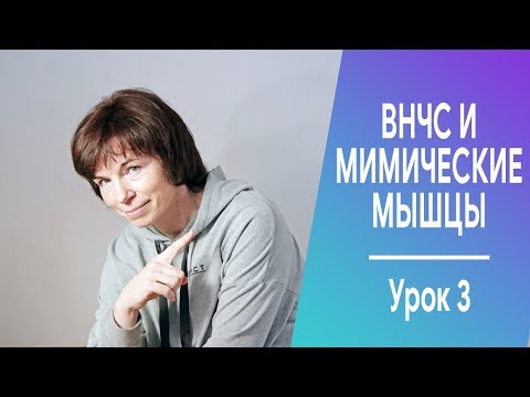 Видео: #243 Убрать второй подбородок . ВНЧС и мимические мышцы.