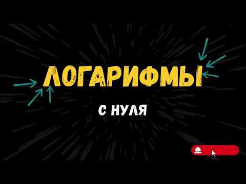 Видео: Логарифмы с нуля. Как решать логарифмы? Профиль / База ЕГЭ