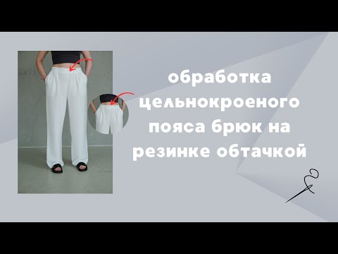 Видео: Обработка цельнокроеного пояса брюк на резинке