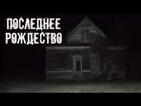 Видео: Последнее Рождество! Страшные истории на ночь. Страшилки на ночь