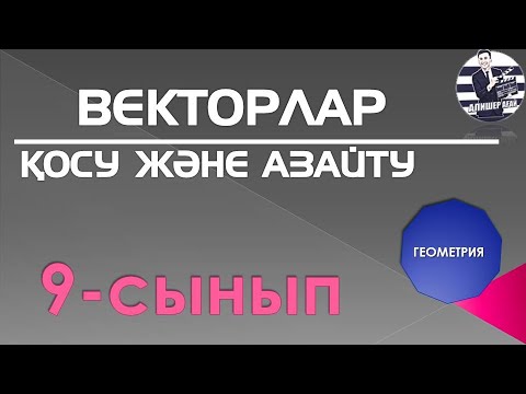 Видео: ВЕКТОРЛАРДЫ ҚОСУ ЖӘНЕ АЗАЙТУ, 9-СЫНЫП, ГЕОМЕТРИЯ
