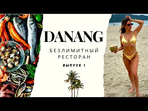 Видео: Вьетнам 2025. Дананг. Лучший безлимитный ресторан Дананга. Самый дешёвый массаж.