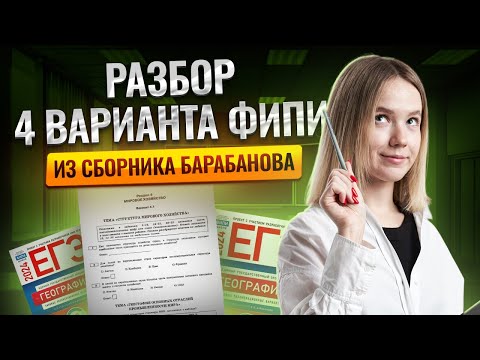 Видео: Разбор 4 варианта ФИПИ из сборника Барабанова | ЕГЭ География | Умскул