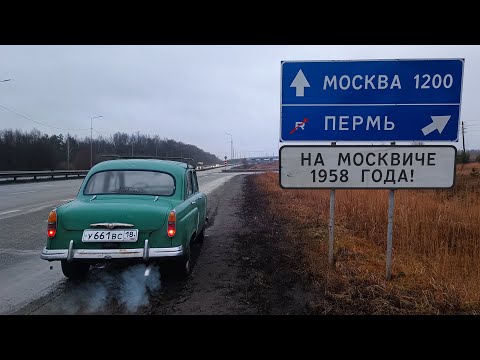 Видео: Из Ижевска в Москву на подаренном Москвиче-402.