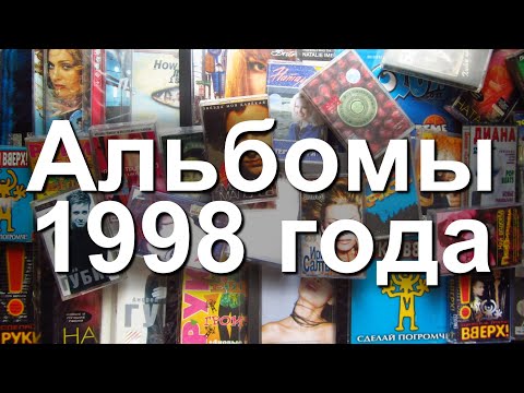 Видео: Альбомы 1998 года