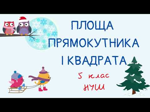 Видео: Площа прямокутника і квадрата. Одиниці вимірювання площі. Математика 5 клас. НУШ #математика #5клас