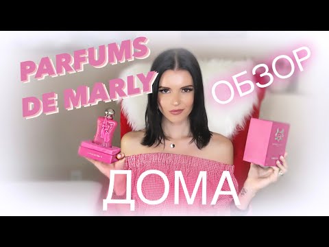 Видео: ОБЗОР PARFUMS DE MARLY-Delina, Cassili, Meliora,Athalia,Oriana, Safanad-Какой Аромат лучше?