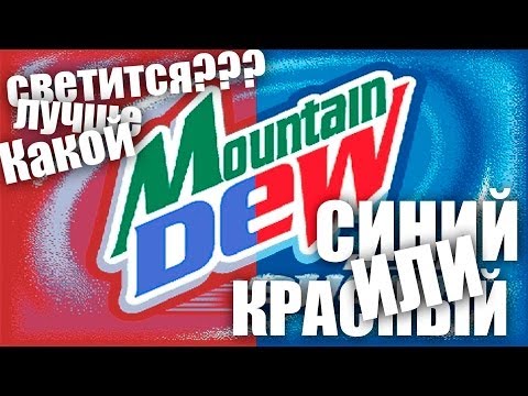 Видео: Синий или Красный MtnDew?