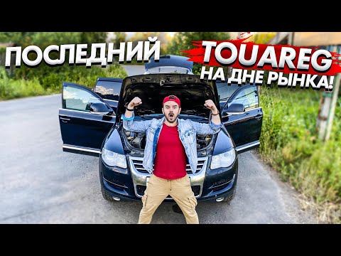 Видео: Автоподбор за 1 МЛН. на ДНЕ РЫНКА! Старый ДИЗЕЛЬНЫЙ ТУАРЕГ 3.0 ещё в соку / Притула драйв