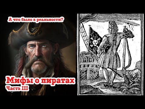 Видео: Мифы о пиратах III, а что было в реальности?