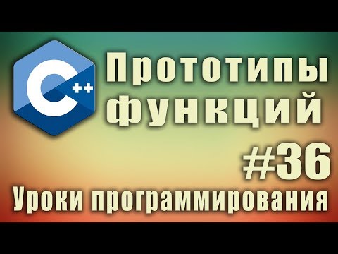 Видео: Прототипы функций. Прототип функции что это. Прототип функции пример. C++ для начинающих. Урок #36