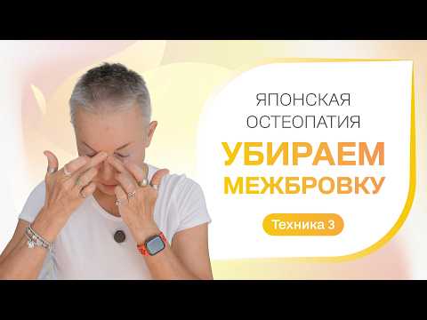 Видео: Мини-тренинг Убираем межбровку. Техника 3