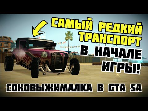 Видео: В погоне за редкостью №2 | Соковыжималка | GTA San Andreas