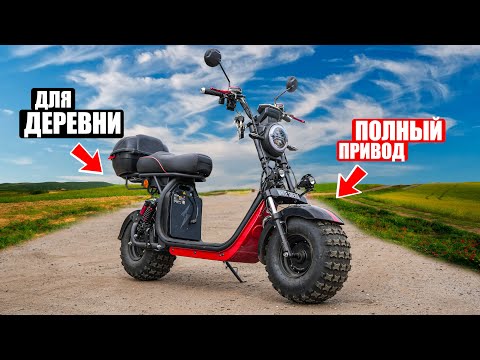 Видео: ПОЛНОПРИВОДНЫЙ ЭЛЕКТРОСКУТЕР ДЛЯ ДЕРЕВНИ | CITYCOCO White Siberia 2wd