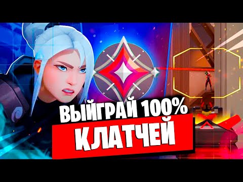 Видео: ВЫИГРАЙ ВСЕ КЛАТЧИ В ВАЛОРАНТ ПОСЛЕ ЭТОГО ВИДЕО! КАК ВЫЙГРАТЬ КЛАТЧ СИТУАЦИИ В VALORANT!?