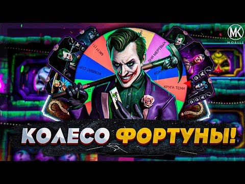 Видео: КОЛЕСО ФОРТУНЫ ВЫБИРАЕТ МНЕ КОМАНДУ! ОДНОВРЕМЕННО ПРОШЕЛ ДВЕ БЕЗУМНОЙ БАШНИ В Mortal Kombat Mobile