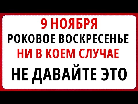 Видео: 9 ноября - Нестор-Летописец,  Что НЕЛЬЗЯ делать сегодня по народным приметам
