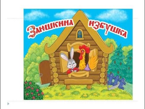 Видео: Сказка "Заюшкина избушка"
