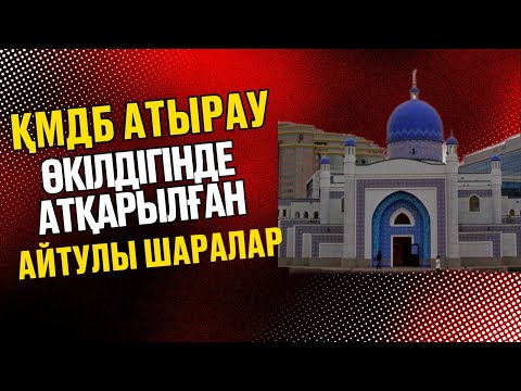 Видео: Атырау облысында атқарылған айтулы шаралар