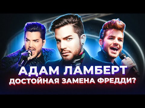 Видео: ВОТ что СТАЛО с Новым солистом ГРУППЫ Queen! |Адам Ламберт - певец с ГОЛОСОМ в 4 октавы!