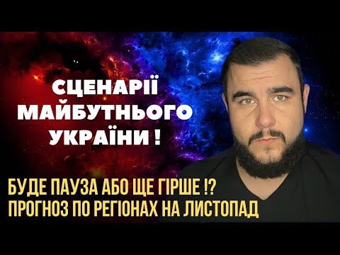 Видео: ВИРІШАЛЬНИЙ ЛИСТОПАД? ПАУЗА АБО ЩЕ ГІРШЕ? Чи зупинять ПРОСУВАННЯ ворога?/ТАРОПРОГНОЗ по містах//