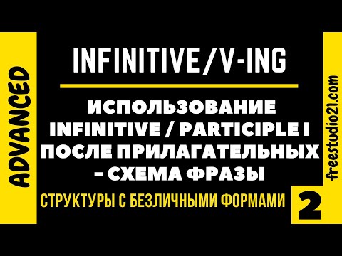 Видео: Прилагательное с Infinitive и Participle I - общая схема фразы