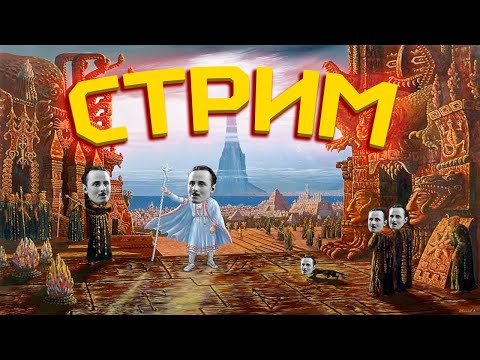 Видео: ГИПЕРБОРЕЙСКАЯ ШИЗА и росоеро [Реакт] [Запись Стрима]