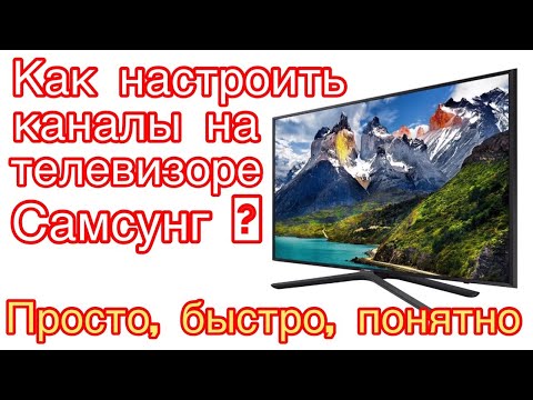 Видео: как настроить каналы на телевизоре samsung