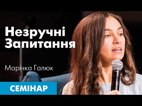 Видео: Незручні запитання. Семінар Марічки Галюк.