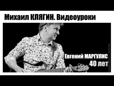 Видео: Видеоуроки игры на гитаре Михаила Клягина. 40 лет