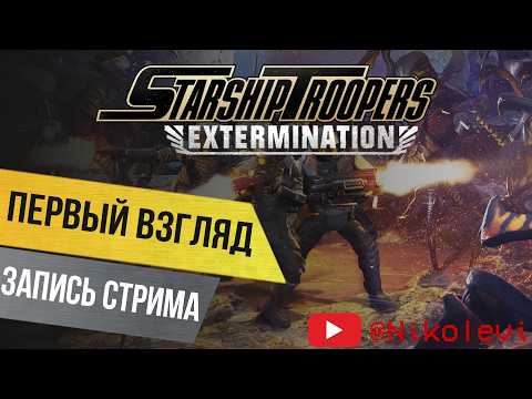 Видео: Starship Troopers pt.1 - Первый Взгляд