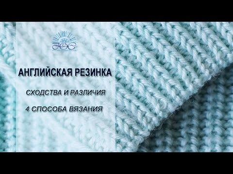 Видео: Английская резинка спицами. Вяжем разными способами