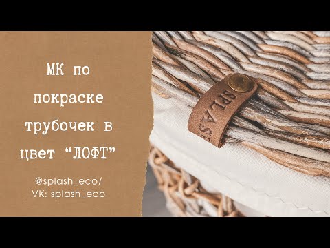 Видео: Мастер-класс по покраске бумажной лозы в цвет Лофт.