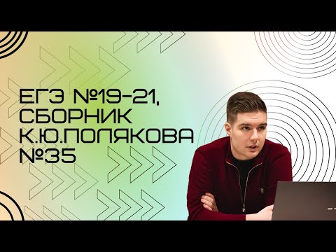 Видео: Решение ЕГЭ №19-21 по информатике | Сборник К. Ю. Полякова №35