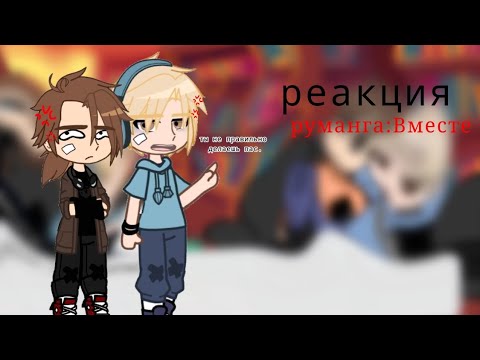 Видео: Реакция руманги "Вместе" на ролики про себя !ПЕРЕЗАЛИВ!