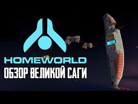 Видео: Пора Вспомнить Homeworld [Обзор]