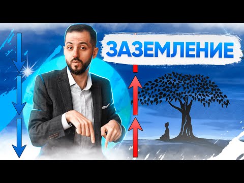 Видео: ЗАЗЕМЛЕНИЕ: ОБЯЗАТЕЛЬНАЯ МЕДИТАЦИЯ В РЕЙКИ! ( + Практика)