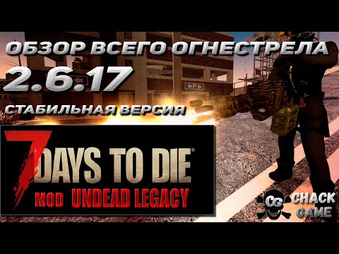 Видео: Огнестрельное оружие  Undead Legacy  2.6.17  7 Days To Die