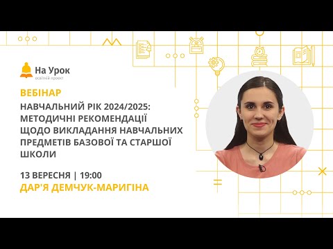 Видео: Навчальний рік 2024/2025: методичні рекомендації щодо викладання навчальних предметів