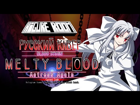 Видео: Melty Blood Actress Again: Current Code - Blood Drain / Жажда Крови (RUS cover)