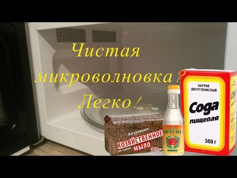 Видео: Как легко отмыть микроволновку от жира? На заметку молодой хозяйке