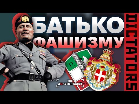 Видео: Беніто Муссоліні — диктатор, який обожнював коханок і спортивні автомобілі | The Документаліст