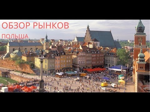 Видео: Обзор самых популярных рынков Польши