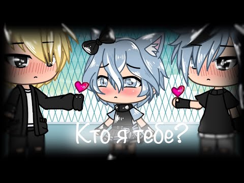 Видео: Кто я тебе?||Gay love story 4ч||Gacha life