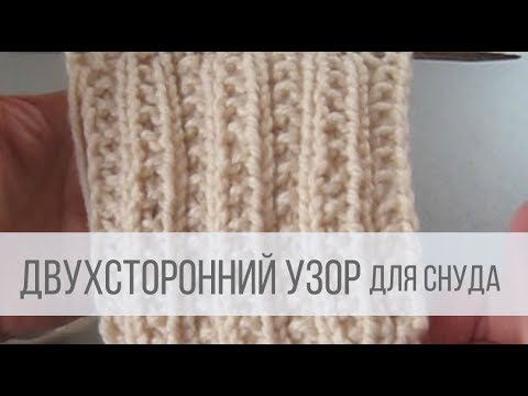 Видео: Двухсторонний узор спицами для снуда