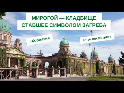 Видео: МИРОГОЙ кладбище на которое хочется вернуться, но не навсегда