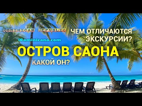 Видео: Остров Саона (Доминикана): чем отличаются экскурсии и пляжи, как выглядит остров сейчас