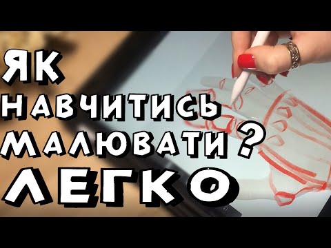 Видео: Як навчитись малювати? • Що таке референси і стадіки