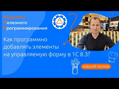 Видео: Как программно добавлять элементы на управляемую форму в 1С 8.3?